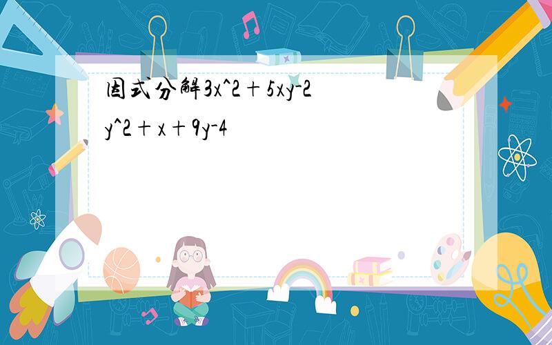 因式分解3x^2+5xy-2y^2+x+9y-4