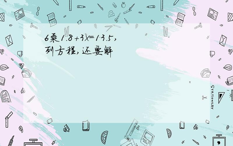 6乘1.8+3x=13.5,列方程,还要解