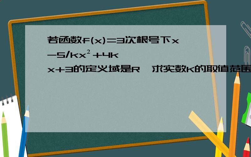 若函数f(x)=3次根号下x-5/kx²+4kx+3的定义域是R,求实数K的取值范围