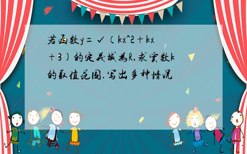 若函数y=√（kx^2+kx+3)的定义域为R,求实数k的取值范围.写出多种情况