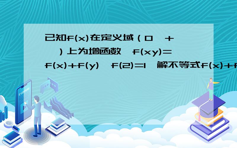 已知f(x)在定义域（0,＋∞）上为增函数,f(xy)=f(x)+f(y),f(2)=1,解不等式f(x)+f(x-2)≤3