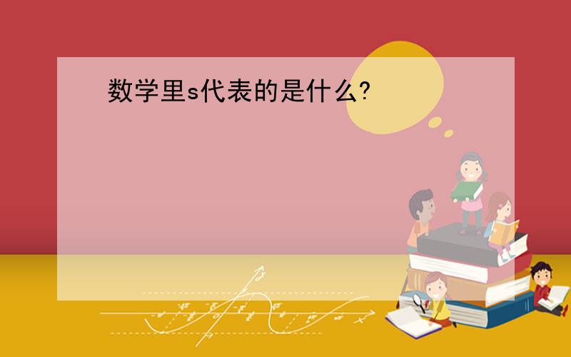 数学里s代表的是什么?