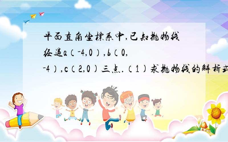 平面直角坐标系中,已知抛物线经过a（-4,0）,b（0,-4）,c（2,0)三点.（1)求抛物线的解析式（2）若点m为第三象限内抛物线上一动点,点m的横坐标为M,△amb的面积为s,求s关于m的函数关系式,并求出s