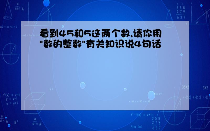 看到45和5这两个数,请你用