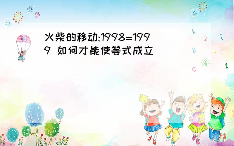 火柴的移动:1998=1999 如何才能使等式成立