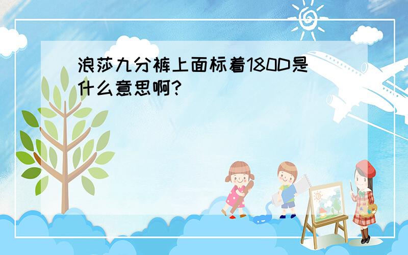 浪莎九分裤上面标着180D是什么意思啊?