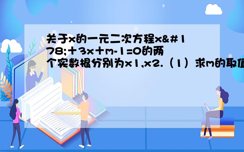 关于x的一元二次方程x²＋3x＋m-1=0的两个实数根分别为x1,x2.（1）求m的取值范围（2）若2（x1+x2)+x1x2+10=0,求m的值.