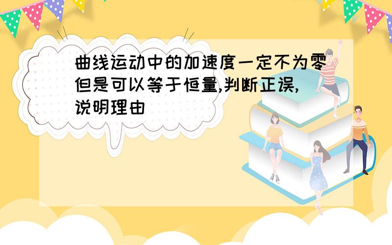 曲线运动中的加速度一定不为零但是可以等于恒量,判断正误,说明理由