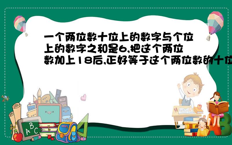 一个两位数十位上的数字与个位上的数字之和是6,把这个两位数加上18后,正好等于这个两位数的十位数字与个位数字对调后的两位数,请问这个两位数是多少?