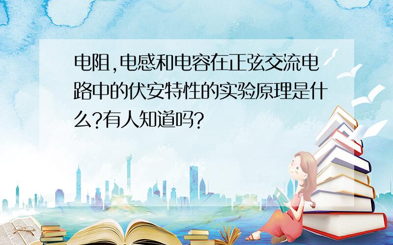 电阻,电感和电容在正弦交流电路中的伏安特性的实验原理是什么?有人知道吗?