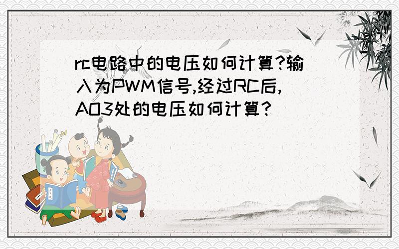 rc电路中的电压如何计算?输入为PWM信号,经过RC后,AO3处的电压如何计算?