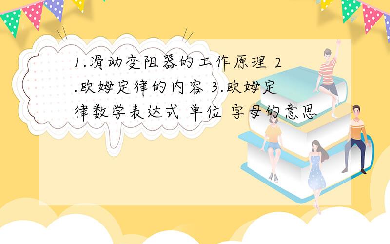 1.滑动变阻器的工作原理 2.欧姆定律的内容 3.欧姆定律数学表达式 单位 字母的意思