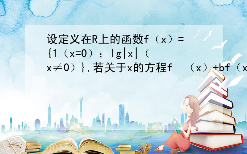 设定义在R上的函数f（x）={1（x=0）；lg|x|（x≠0）},若关于x的方程f²（x）+bf（x）+c=0恰有3个不同实数解x1,x2,x3,则x1²+x2²+x3²=（ ）