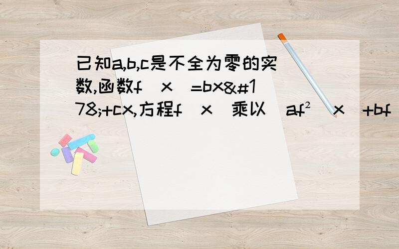 已知a,b,c是不全为零的实数,函数f(x)=bx²+cx,方程f(x)乘以[af²（x)+bf(X)+c]=0恰有两个不同的(1)若a=0,b≠0,求c的取值范围（2）若a=1,f(1)=0,求正实数c的取值范围