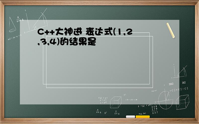 C++大神进 表达式(1,2,3,4)的结果是