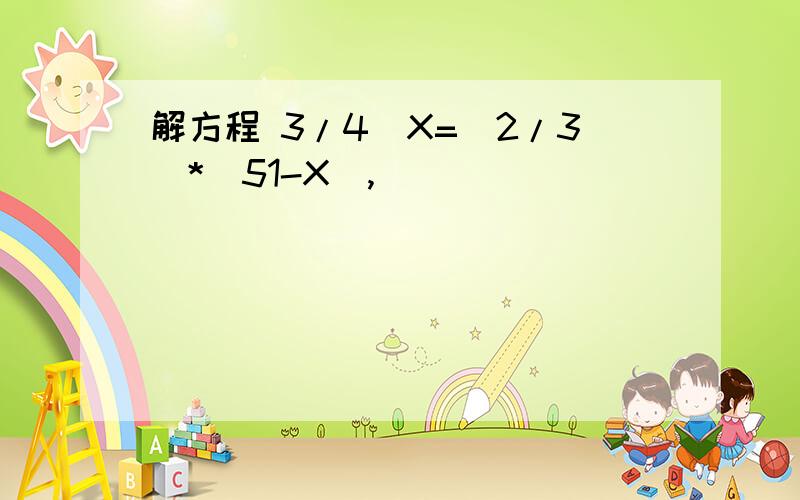 解方程 3/4）X=（2/3)*(51-X),