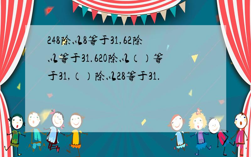 248除以8等于31,62除以等于31.62O除以（）等于31,（）除以28等于31.