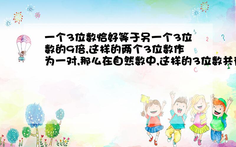 一个3位数恰好等于另一个3位数的9倍,这样的两个3位数作为一对,那么在自然数中,这样的3位数共有几对?