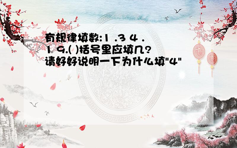 有规律填数:1 .3 4 .1 9.( )括号里应填几?请好好说明一下为什么填