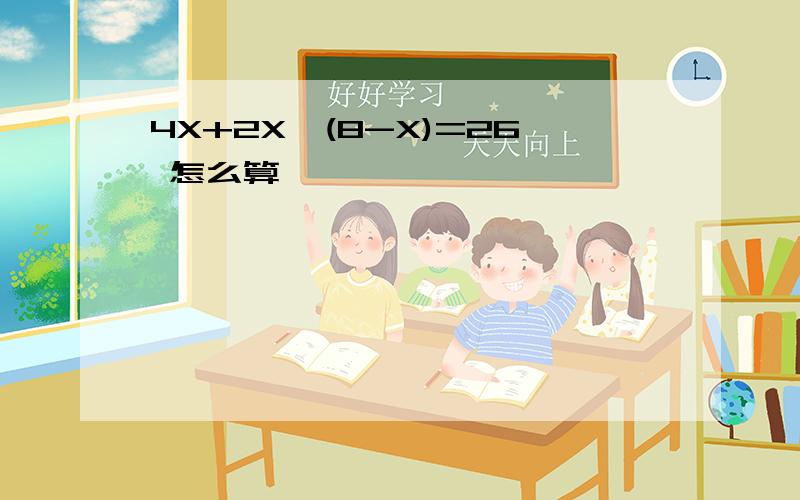 4X+2X*(8-X)=26 怎么算