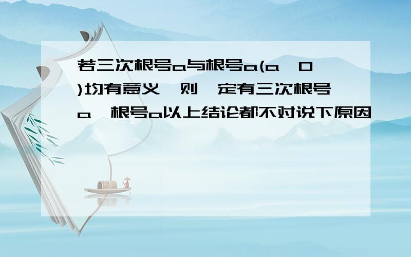 若三次根号a与根号a(a≥0)均有意义,则一定有三次根号a≤根号a以上结论都不对说下原因,