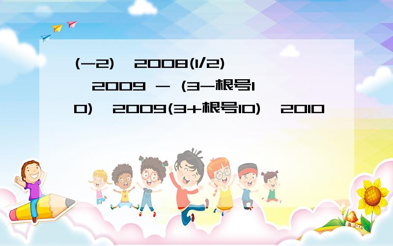 (-2)^2008(1/2)^2009 - (3-根号10)^2009(3+根号10)^2010