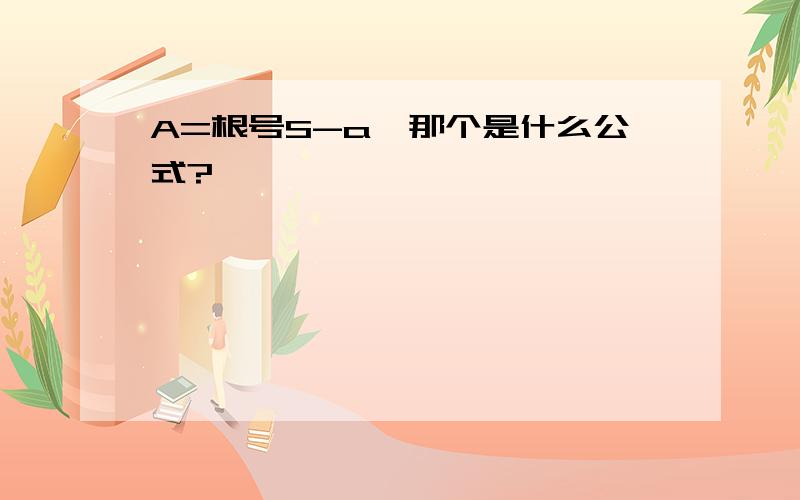 A=根号S-a…那个是什么公式?