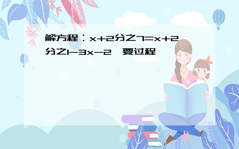 解方程：x+2分之7=x+2分之1-3x-2【要过程】