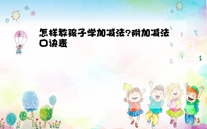 怎样教孩子学加减法?附加减法口诀表