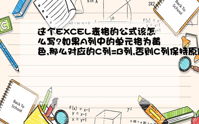 这个EXCEL表格的公式该怎么写?如果A列中的单元格为黄色,那么对应的C列=B列,否则C列保持原值或者：如果A列中的单元格的小于等于0,那么对应的C列=B列,否则C列保持原值使用的是OFFICE2007