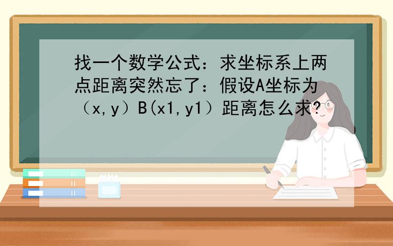 找一个数学公式：求坐标系上两点距离突然忘了：假设A坐标为（x,y）B(x1,y1）距离怎么求?