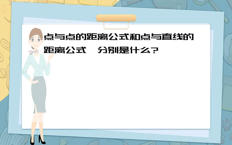 点与点的距离公式和点与直线的距离公式,分别是什么?