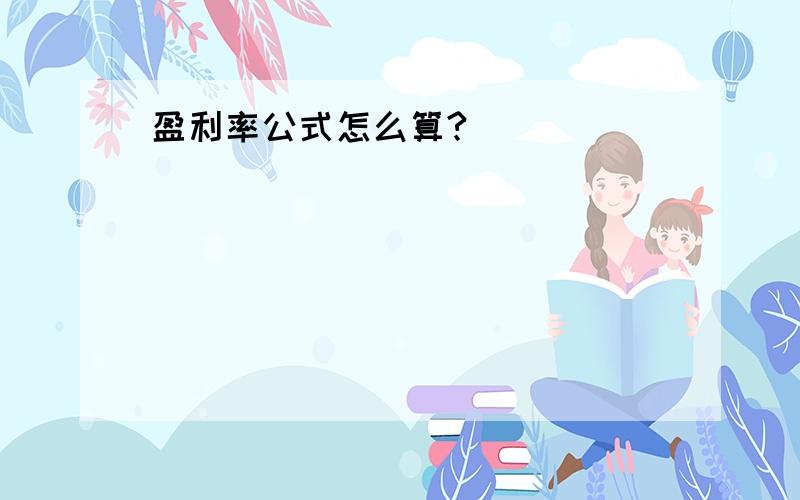 盈利率公式怎么算?