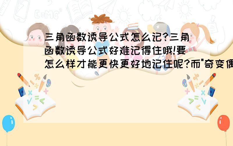 三角函数诱导公式怎么记?三角函数诱导公式好难记得住哦!要怎么样才能更快更好地记住呢?而