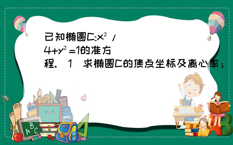 已知椭圆C:x²/4+y²=1的准方程.（1）求椭圆C的焦点坐标及离心率；（2）过点A(0,√2)且斜率为K的直线L与椭圆C相交于P,Q两点,若线段PQ的中点横坐标是 -4√2/5,求直线L的方程.