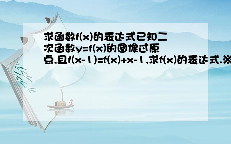 求函数f(x)的表达式已知二次函数y=f(x)的图像过原点,且f(x-1)=f(x)+x-1,求f(x)的表达式.※求详解※ 感激不尽啊