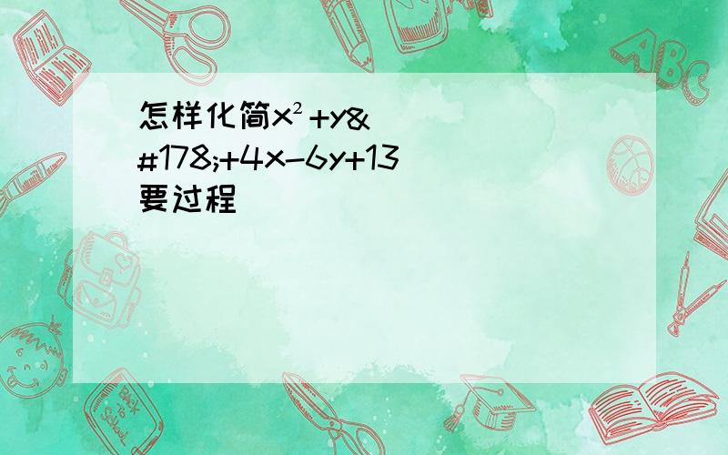 怎样化简x²+y²+4x-6y+13要过程