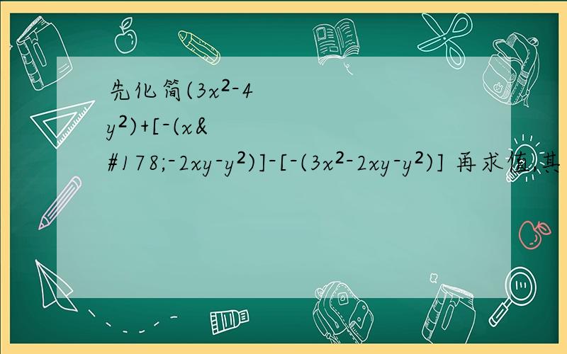 先化简(3x²-4y²)+[-(x²-2xy-y²)]-[-(3x²-2xy-y²)] 再求值,其中x＝-1 y＝-2