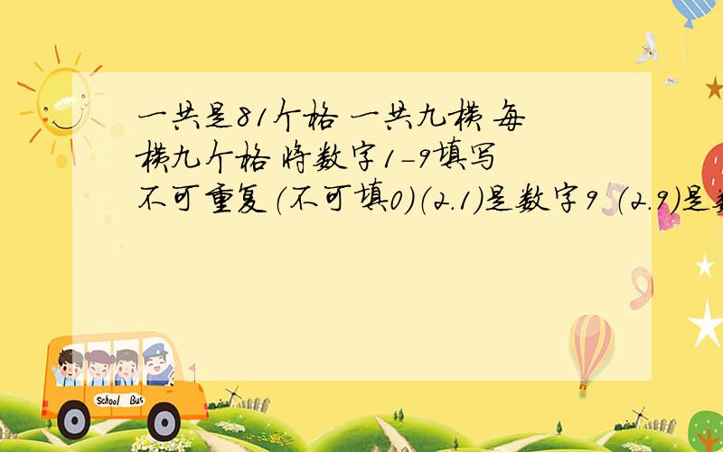 一共是81个格 一共九横 每横九个格 将数字1-9填写 不可重复（不可填0）（2.1）是数字9 （2.9）是数字1 （3.2）是数字3（3.4）是数字4（3.6）是数字6（3.8）是数字7 （5.5）是数字8 （7.2）是数字4