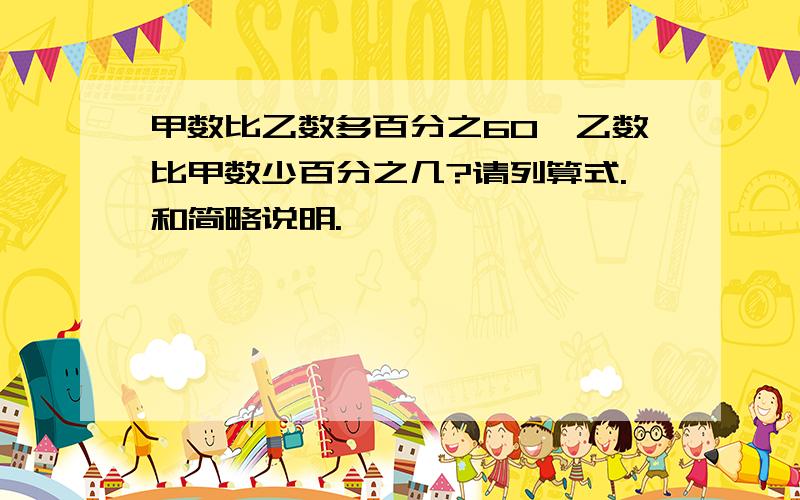 甲数比乙数多百分之60,乙数比甲数少百分之几?请列算式.和简略说明.