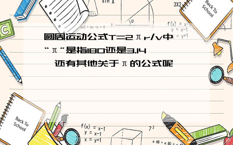 圆周运动公式T=2πr/v中“π”是指180还是3.14,还有其他关于π的公式呢