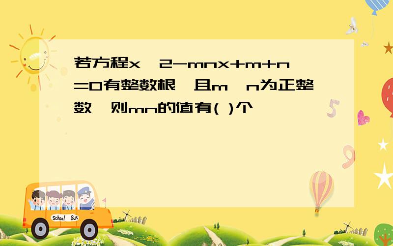 若方程x^2-mnx+m+n=0有整数根,且m,n为正整数,则mn的值有( )个