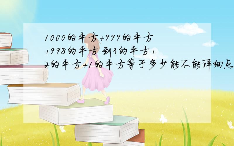 1000的平方+999的平方+998的平方.到3的平方+2的平方+1的平方等于多少能不能详细点 用文字表达