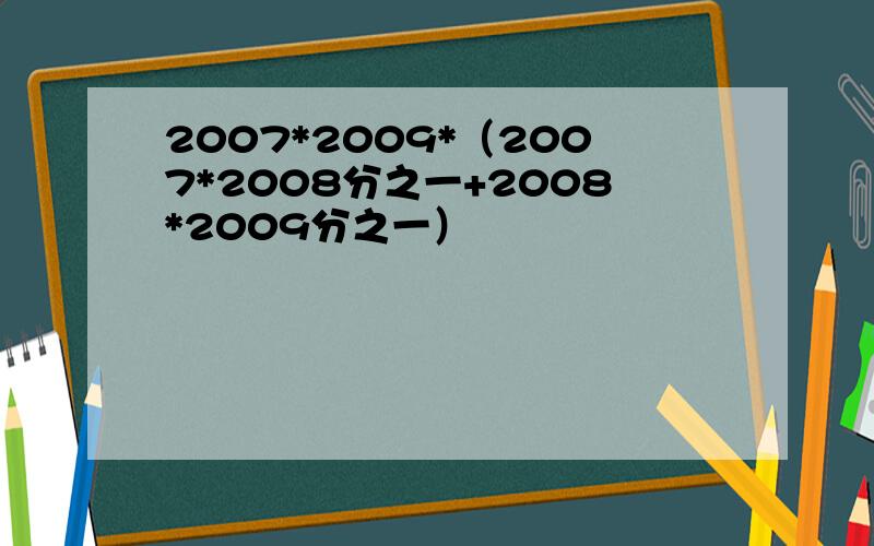 2007*2009*（2007*2008分之一+2008*2009分之一）