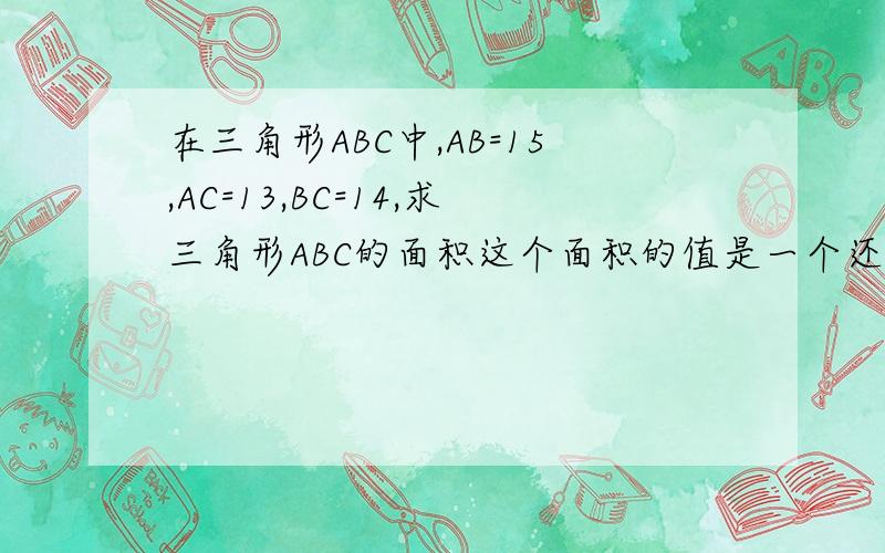 在三角形ABC中,AB=15,AC=13,BC=14,求三角形ABC的面积这个面积的值是一个还是两个?