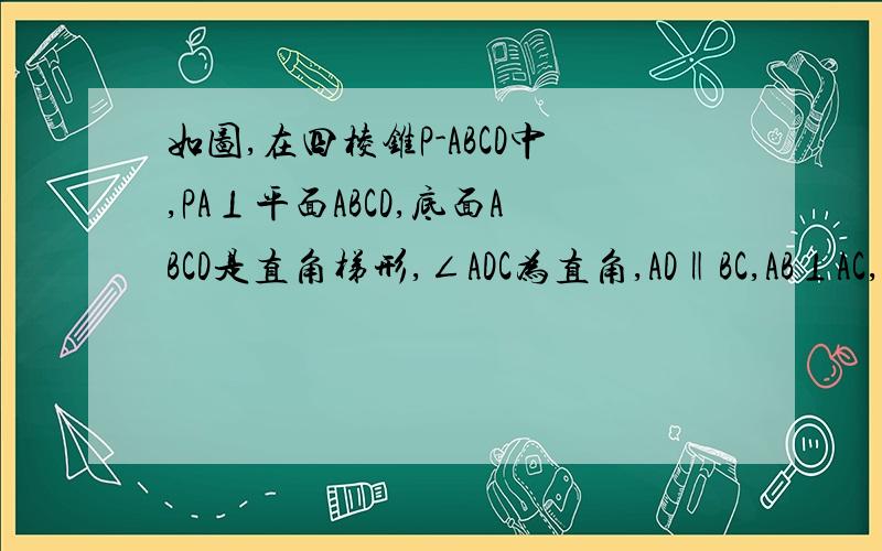 如图,在四棱锥P-ABCD中,PA⊥平面ABCD,底面ABCD是直角梯形,∠ADC为直角,AD‖BC,AB⊥AC,AC=AB=2,G是△ABC的重心,E为PB中点,F在线段BC上,且CF=2PB(1)证明:FG‖平面PAB(2)证明:FG⊥AC(3)是否存在实数a,当PA=a时,FG⊥