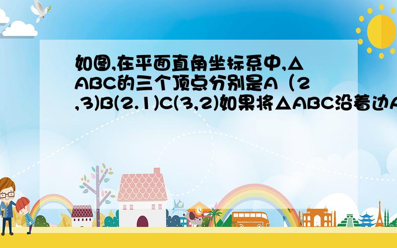 如图,在平面直角坐标系中,△ABC的三个顶点分别是A（2,3)B(2.1)C(3,2)如果将△ABC沿着边AC旋转,求所得旋转体的体积.