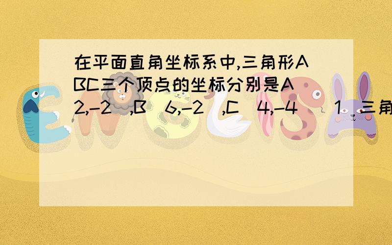 在平面直角坐标系中,三角形ABC三个顶点的坐标分别是A（2,-2）,B(6,-2),C(4,-4)(1)三角形ABC的形状(2)如果将三角形ABC绕直线BC旋转,求所得旋转体的体积