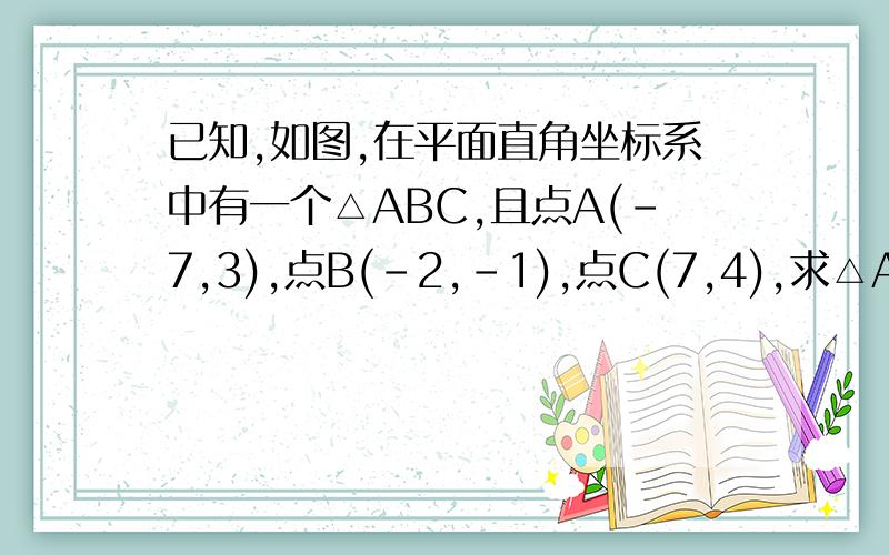 已知,如图,在平面直角坐标系中有一个△ABC,且点A(-7,3),点B(-2,-1),点C(7,4),求△ABC的面积