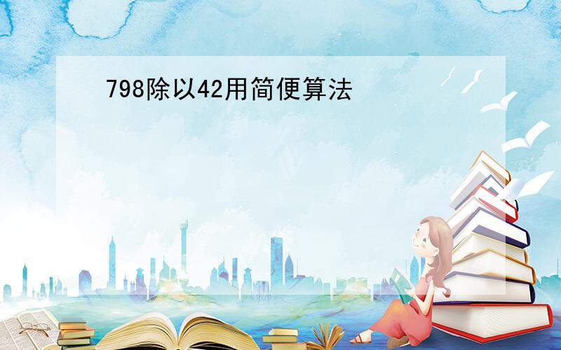 798除以42用简便算法